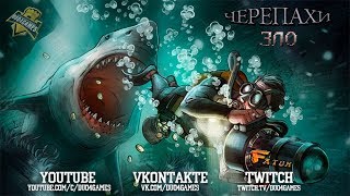 Черепахи - ЗЛО!!!