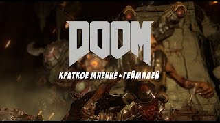 Doom 4 Бета [OBT] - Краткое мнение + геймплей