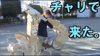 ダンボールで自転車をカスタムしてみたwww