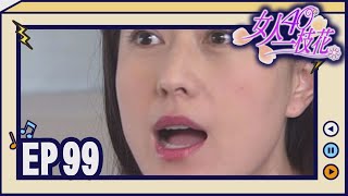 女人40一枝花 EP99