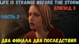 Life is Strange Before the Storm Епизод 3 Часть 2 Два финала и два последствия