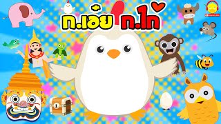 เพลง กไก่ ถึง ฮ นกฮูก Thai alphabet song เพลงเด็ก ก-ฮ พยัญชนะไทย