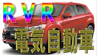 【Oh!】三菱自動車「ＲＶＲ」を電気自動車で発売へ、数年後めど