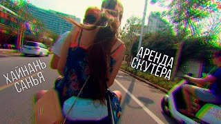 Санья. Аренда скутера | о. Хайнань Санья Китай