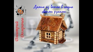 Домик из веток в садик своими руками            House of branches in the garden with their hands