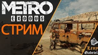 Metro Exodus (Метро Исход) прохождение стрим - Каспий