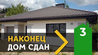 1.3 ДОМ СДАН. Я ВЫСЕЛЯЮСЬ, КЛИЕНТ ЗАСЕЛЯЕТСЯ