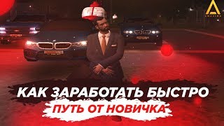 КАК ПОДНЯТЬСЯ И ЗАРАБОТАТЬ ДЕНЕГ НОВИЧКУ НА AMAZING RP (GTA CRMP)