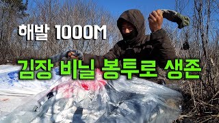 헝그리 생존 비박! 캠핑을 김장봉투로? 더이상 백패킹이 아니다!