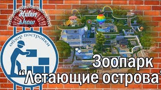 The Sims 4 Обзор постройки "Зоопарк - Летающие острова"