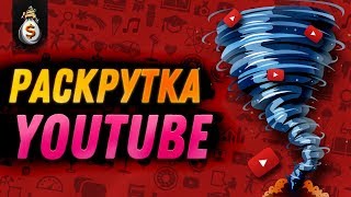Как Раскрутить канал Ютуб Без ДЕНЕГ? Реальное Продвижение YouTube