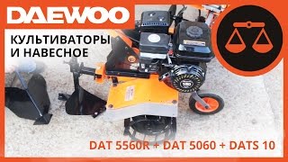 Сравнительный обзор культиваторов DAT 5560R и DAT 5060 | Cultivators Daewoo (Comparative Review)