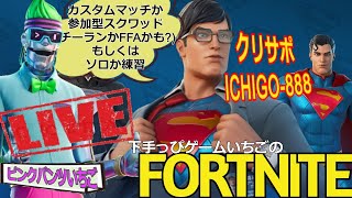 フォートナイト配信247 第三回いちご杯にむけて！参加OK 参加型スクワッドかカスタムかチーランか クリサポ「ichigo-888」！