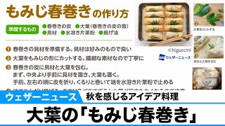 秋を感じるアイデア料理／大葉の「もみじ春巻き」