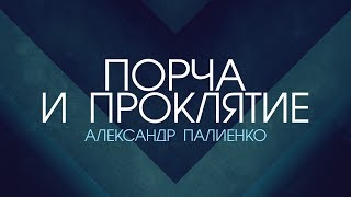 Порча и проклятие. Александр Палиенко.
