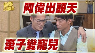 《金彩大回甘》EP39 阿偉出頭天 棄子變寵兒