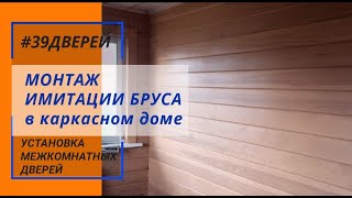 Монтаж имитации бруса