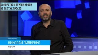 ПЕРЕЛИВАНИЕ КРОВИ ОПАСНО? -  'Открытый диалог' с Николаем ПИВНЕНКО - июнь 2019