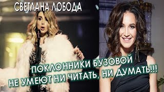 Светлана Лобода  о творчестве Ольги Бузовой и ее поклонниках  (11.07.2017)