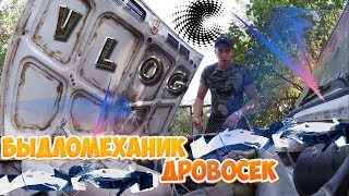 VLOG : ПОЧИНИЛ МАШИНУ , БЫДЛО - ДРОВОСЕК