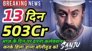 Sanju 13th Day Record Breaking Box Office Collection | दूसरे बुधवार के दिन इतने करोड़