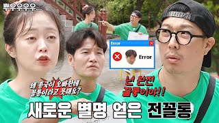 “넌 완전 꼴통이야!!” 하하×전소민, 결국 터지고만 삐뿌논란에 티격태격