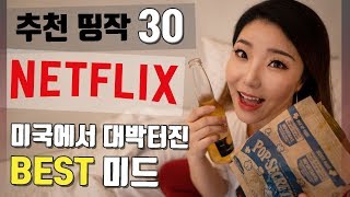 넷플릭스 추천 드라마 |  BEST 30 |?핵꿀잼 보장? Netflix recommendations
