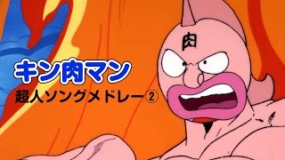 【作業用BGM】キン肉マン超人ソングメドレー②悪魔超人編[昭和アニソン]