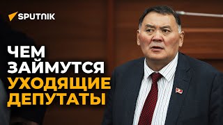 О чем жалеют и чем теперь будут заниматься уходящие депутаты ЖК?