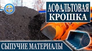 Асфальтовая крошка купить с доставкой. Асфальтная крошка цена с укладкой.