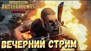 ИГРАЕМ В PUBG |PlayerUnknown’s Battlegrounds | CSGO | ВЕЧЕРНИЕ ПОКАТУШКИ
