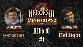 Mlyn Cup'22: Gomunguls vs Helllight - День 10 - Игра№1