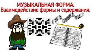 1 урок: "МУЗЫКАЛЬНАЯ ФОРМА. Идея, образ, содержание." ("АНАЛИЗ МУЗЫКАЛЬНЫХ ФОРМ")