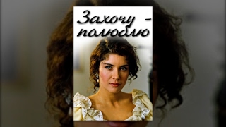Захочу - полюблю (1990) фильм
