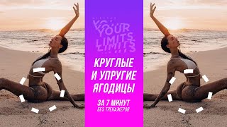 Тренировка на круглые и упругие ягодицы БЕЗ ОБОРУДОВАНИЯ.