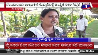 ಸುತ್ತೂರು ಜಾತ್ರಾ ಮಹೋತ್ಸವ ಪ್ರಯುಕ್ತ ವಸ್ತು ಪ್ರದರ್ಶನ ಹಾಗೂ ಕೃಷಿ ಮೇಳಕ್ಕಾಗಿ ಸಕಲ ಸಿದ್ದತೆ | News1Kannada