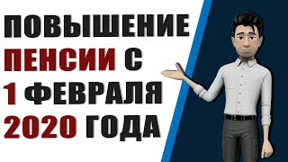 Повышение пенсии с 1 февраля 2020. Внезапная прибавка пенсионерам