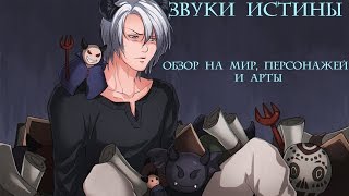 Звуки истины №4 "Бонус и интересная информация))"
