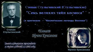 Степан Стульгинский — “Семь великих тайн космоса“ (читает Ирина Ерисанова) - 2