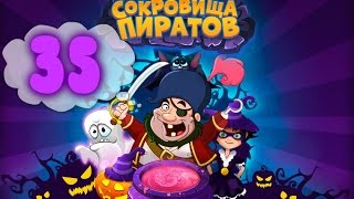 Сокровища Пиратов Уровень 35