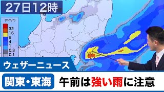 関東・東海　午前中は強い雨に注意