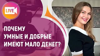 ПОЧЕМУ УМНЫЕ И ДОБРЫЕ ИМЕЮТ МАЛО ДЕНЕГ?