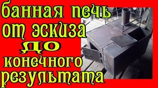 печь для бани своими руками. Простая печь для бани