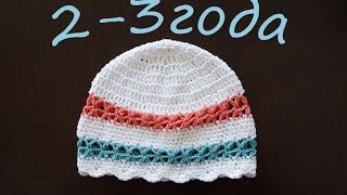 Детская шапочка крючком на возраст 2-3 года.