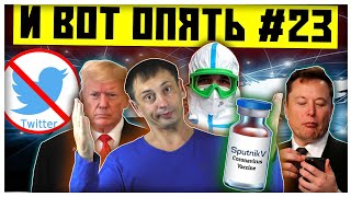 Никогда такого не было и вот опять | Спутник V | Блокировка Трампа 