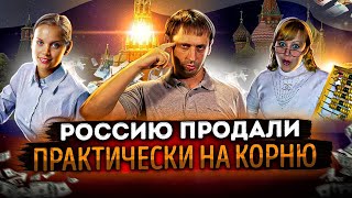 Россию продали практически на корню | Посмотрите кто нами управляет 