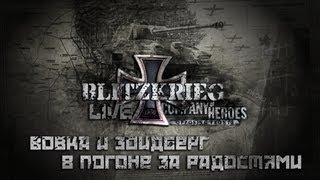 [LIVE] Company of Heroes: Blitzkrieg