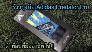 รีวิวถุงมือ Adidas Predator Pro