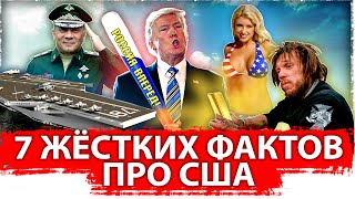 7 жёстких фактов про США