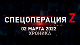 Спецоперация Z: главные кадры 2 марта